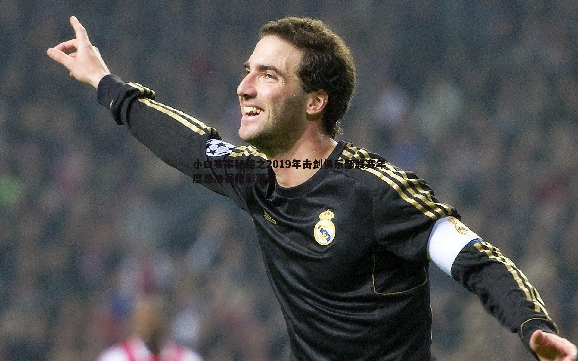 小白赛事秘籍之2019年击剑俱乐部联赛年度总决赛精彩落幕