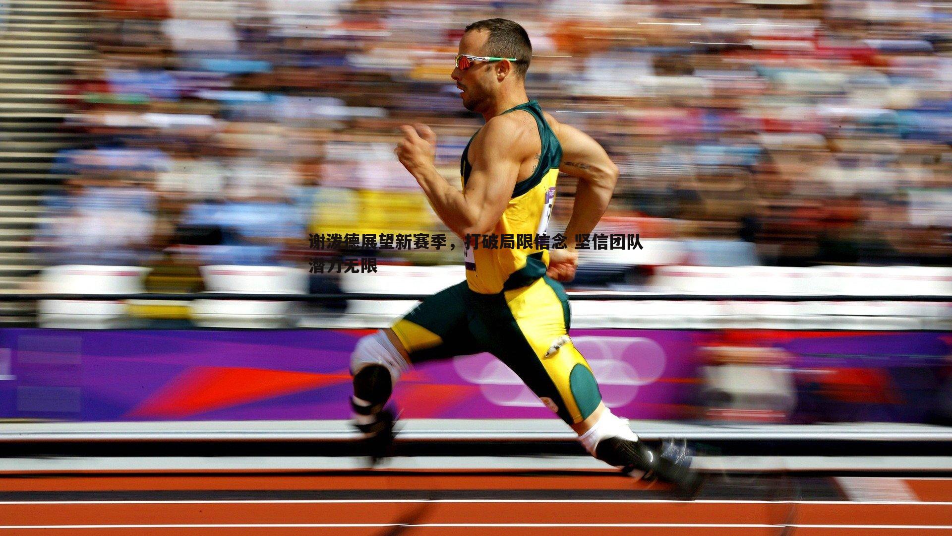 乐虎国际-谢泼德展望新赛季，打破局限信念 坚信团队潜力无限