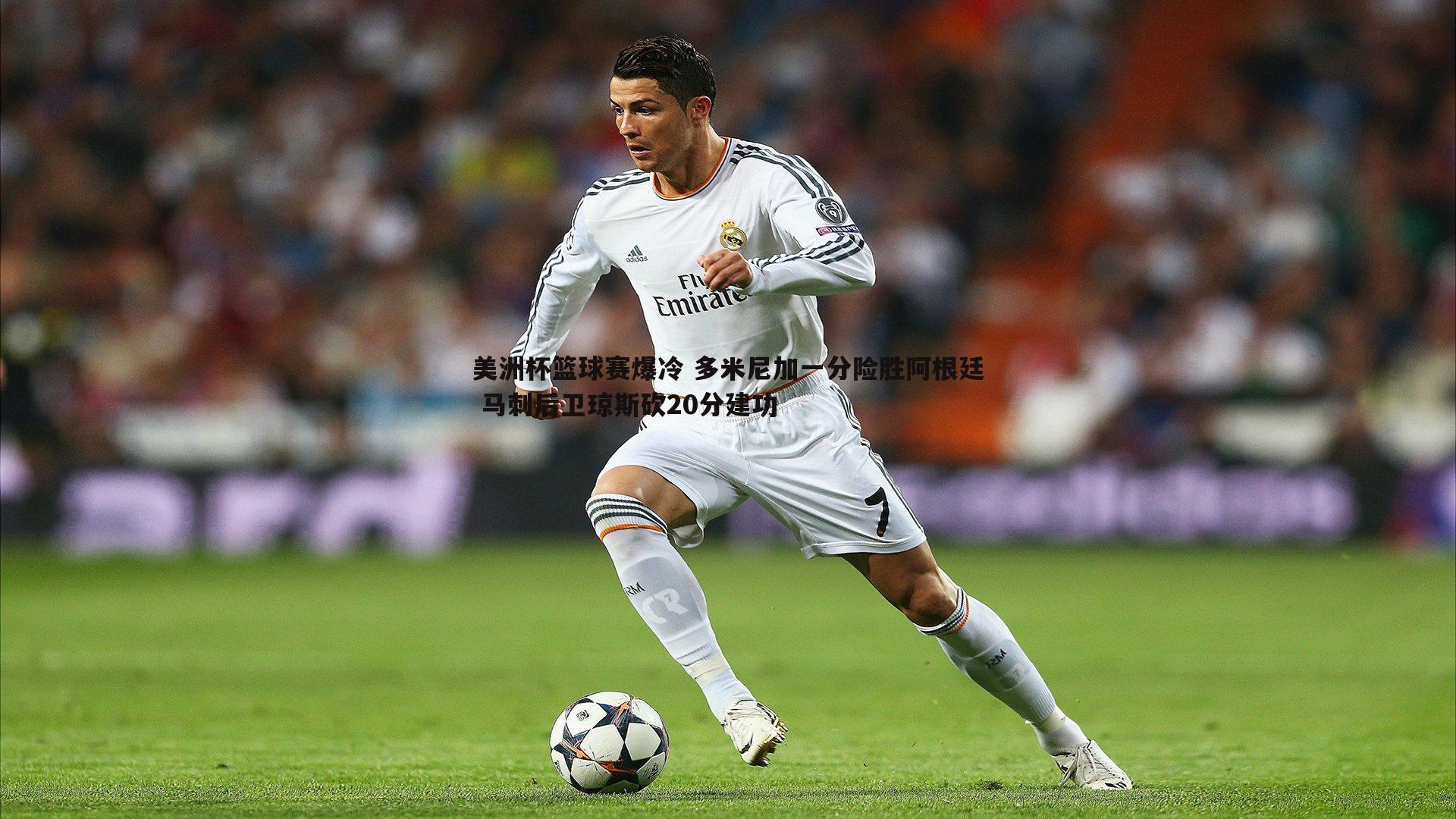 乐虎国际-美洲杯篮球赛爆冷 多米尼加一分险胜阿根廷 马刺后卫琼斯砍20分建功