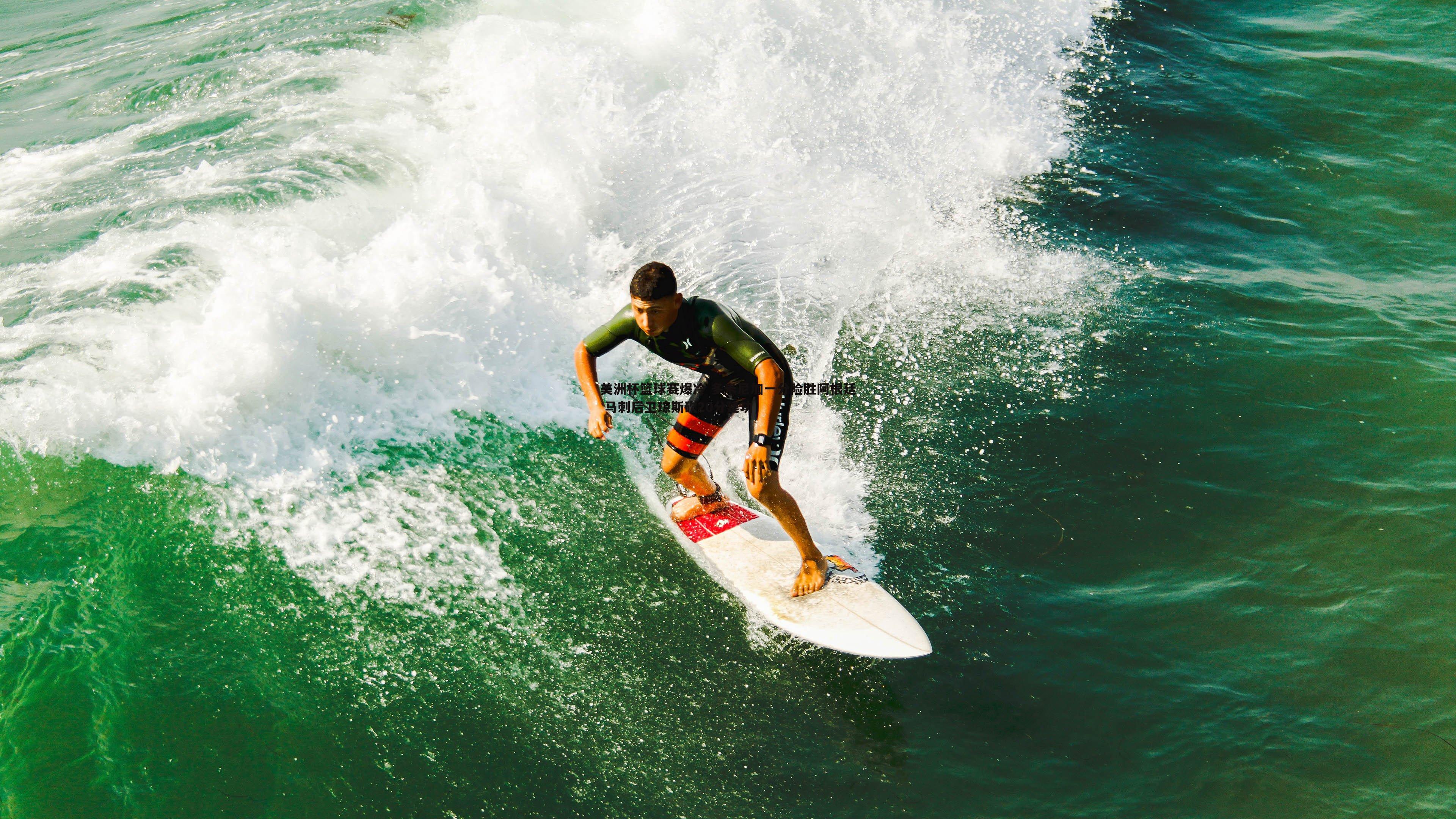 美洲杯篮球赛爆冷 多米尼加一分险胜阿根廷 马刺后卫琼斯砍20分建功