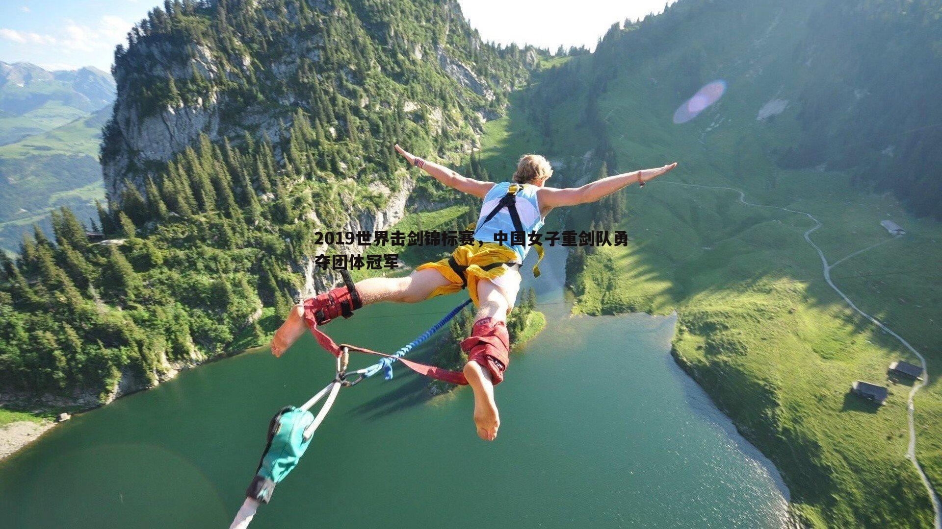 2019世界击剑锦标赛，中国女子重剑队勇夺团体冠军