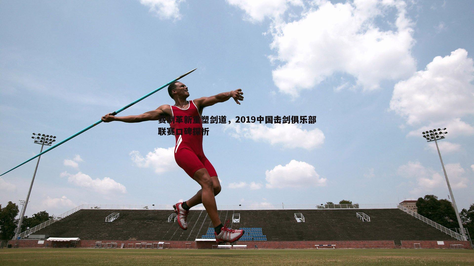 赛制革新重塑剑道,2019中国击剑俱乐部联赛口碑探析