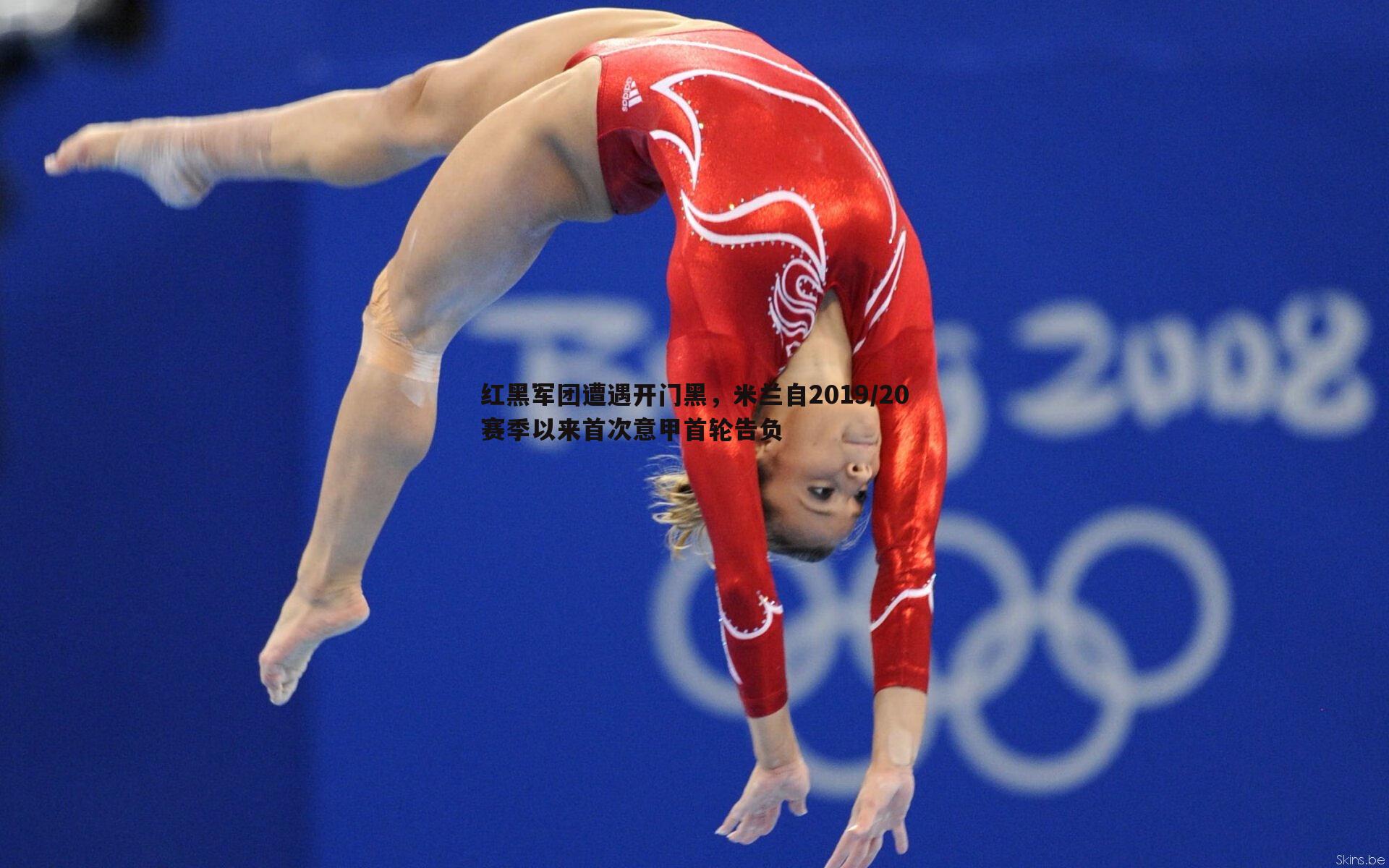 乐虎国际-红黑军团遭遇开门黑，米兰自2019/20赛季以来首次意甲首轮告负