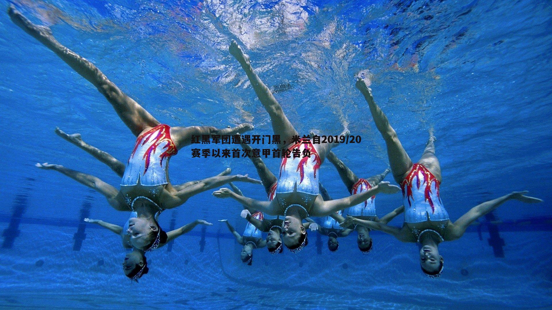 红黑军团遭遇开门黑,米兰自2019/20赛季以来首次意甲首轮告负