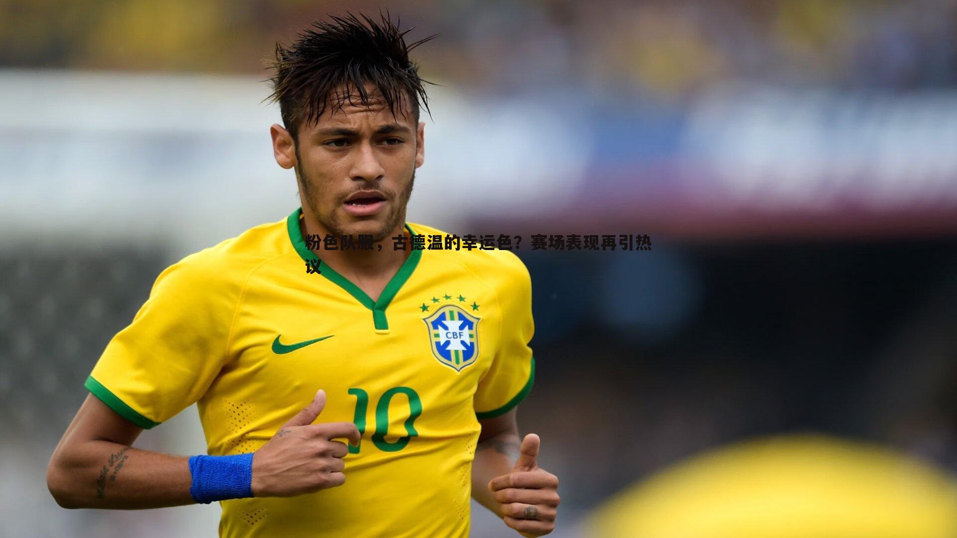 乐虎国际-粉色队服，古德温的幸运色？赛场表现再引热议