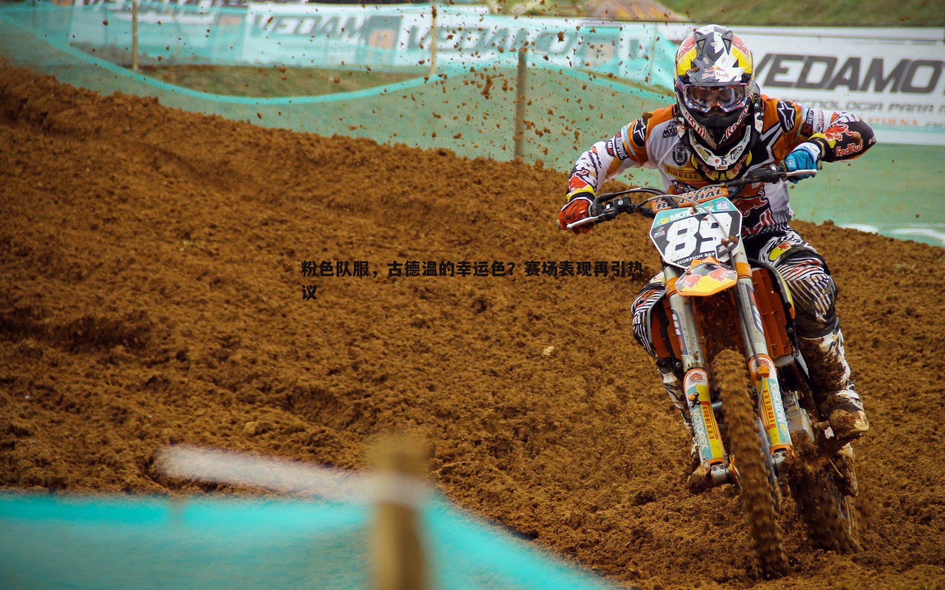 粉色队服,古德温的幸运色?赛场表现再引热议