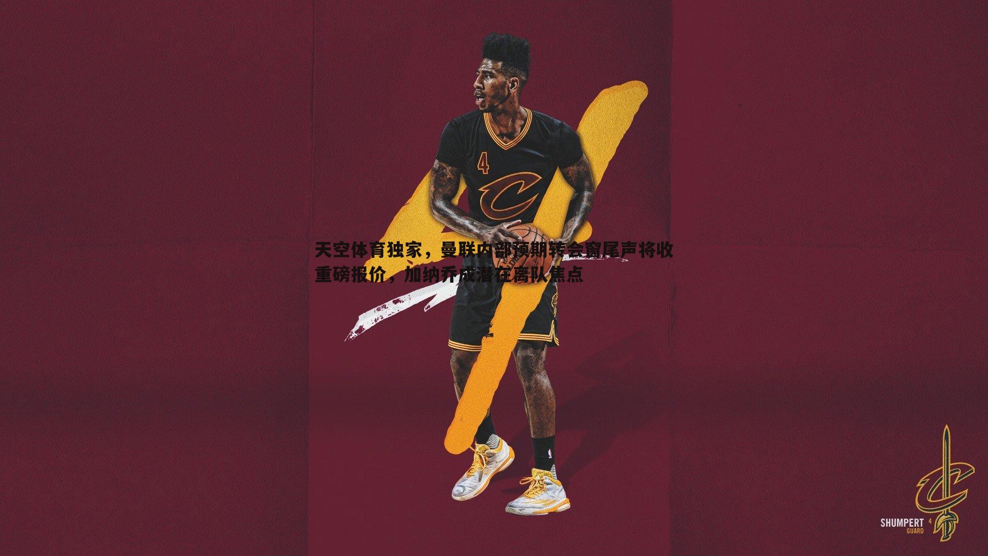 天空体育独家,曼联内部预期转会窗尾声将收重磅报价,加纳乔成潜在离队焦点