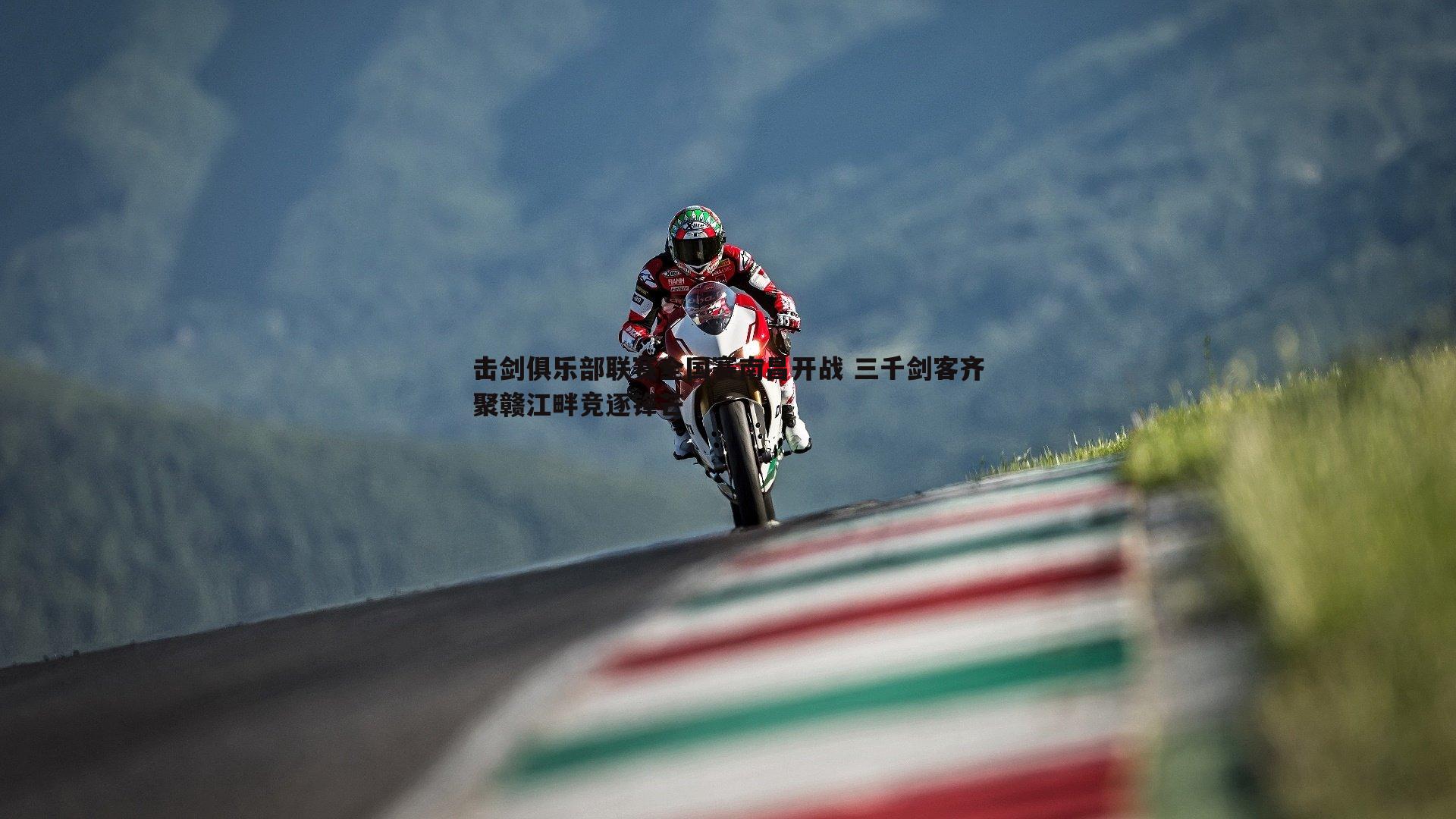 击剑俱乐部联赛全国赛南昌开战 三千剑客齐聚赣江畔竞逐锋芒