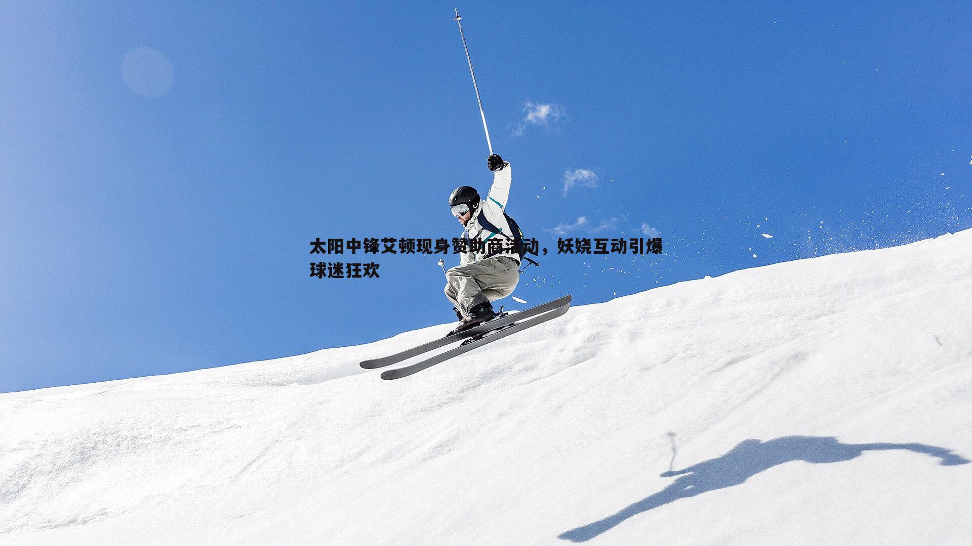 太阳中锋艾顿现身赞助商活动，妖娆互动引爆球迷狂欢