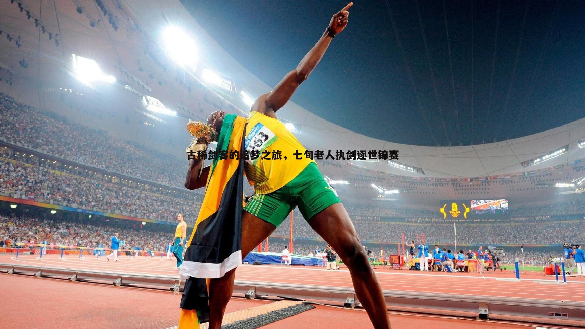 乐虎国际-古稀剑客的追梦之旅，七旬老人执剑逐世锦赛