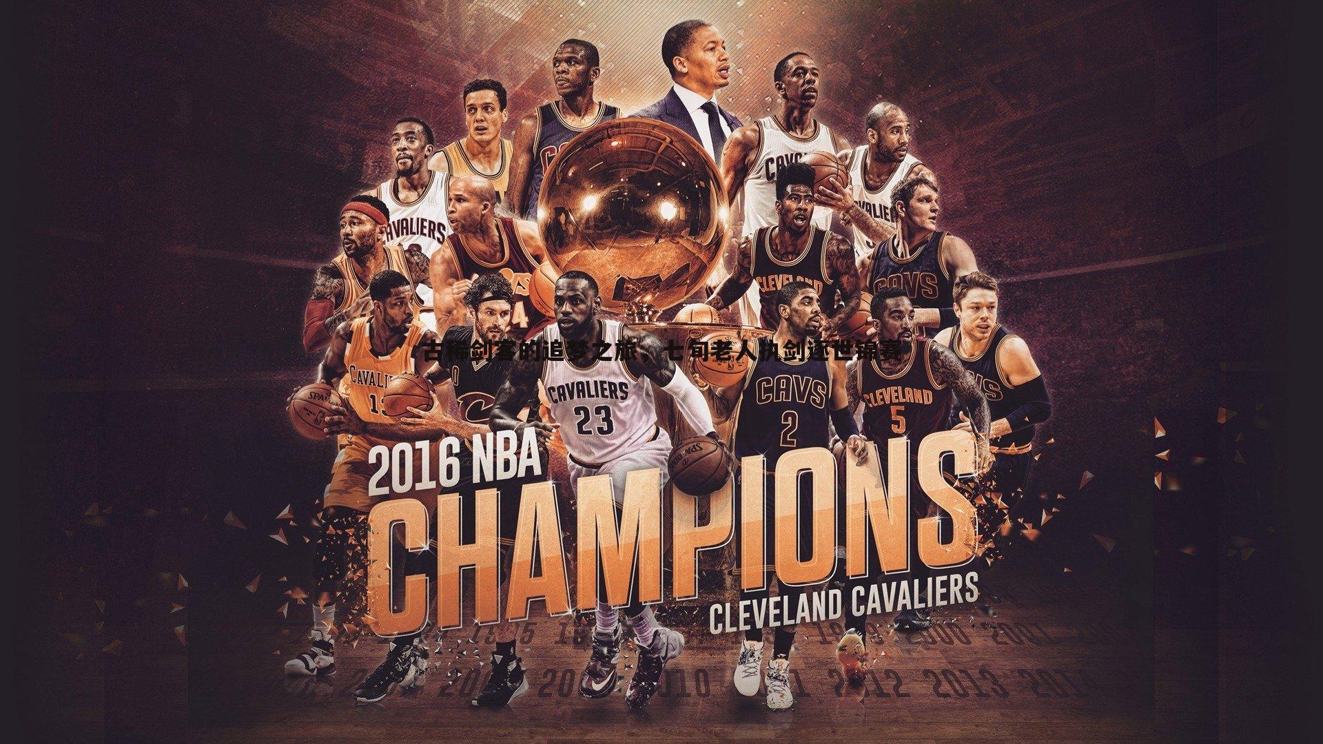 古稀剑客的追梦之旅,七旬老人执剑逐世锦赛