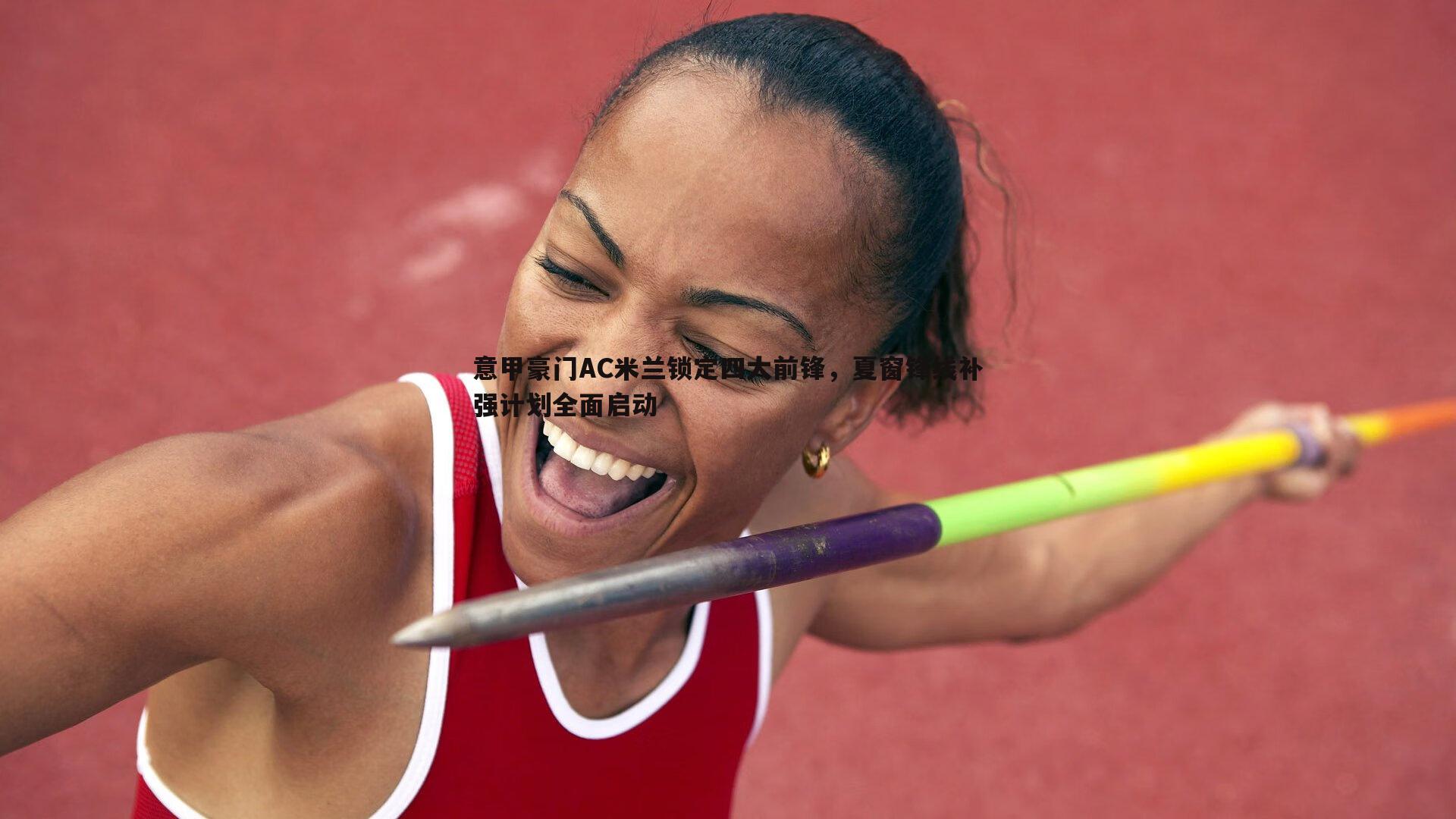 意甲豪门AC米兰锁定四大前锋,夏窗锋线补强计划全面启动