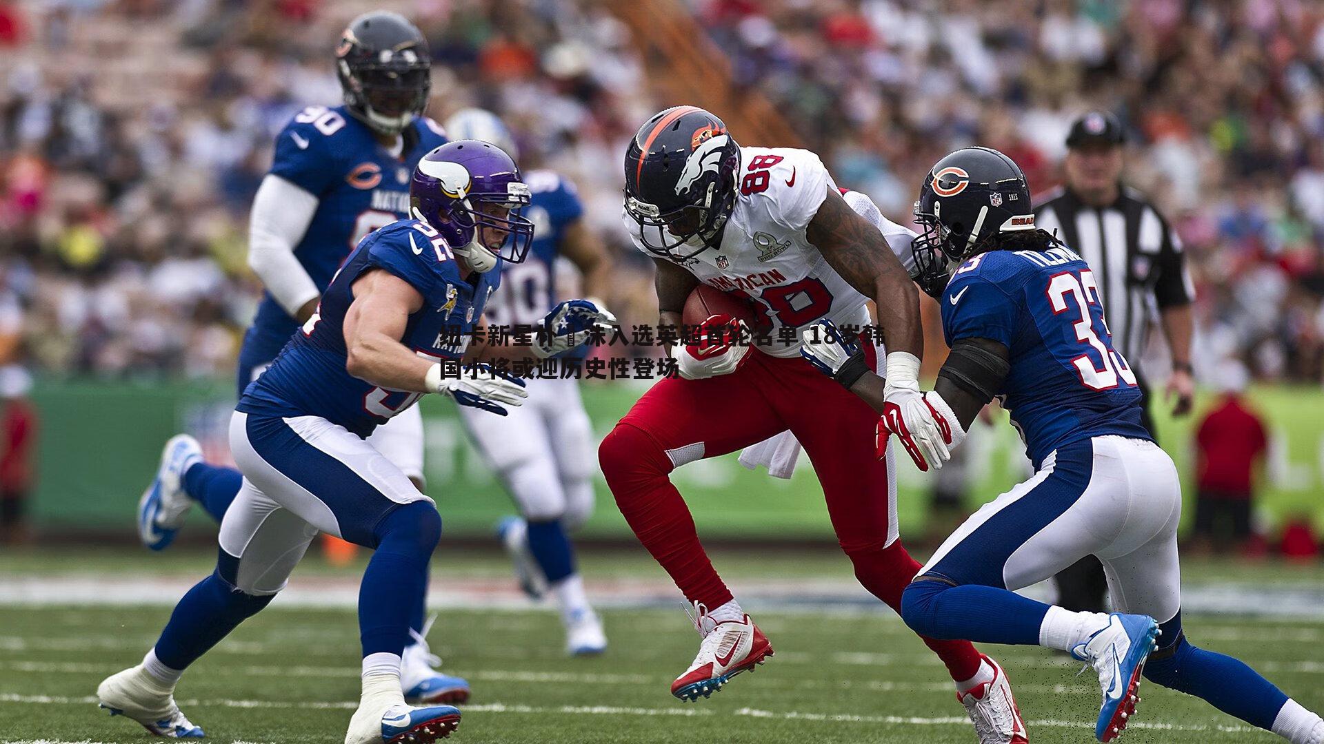 乐虎国际-纽卡新星朴昇洙入选英超首轮名单 18岁韩国小将或迎历史性登场