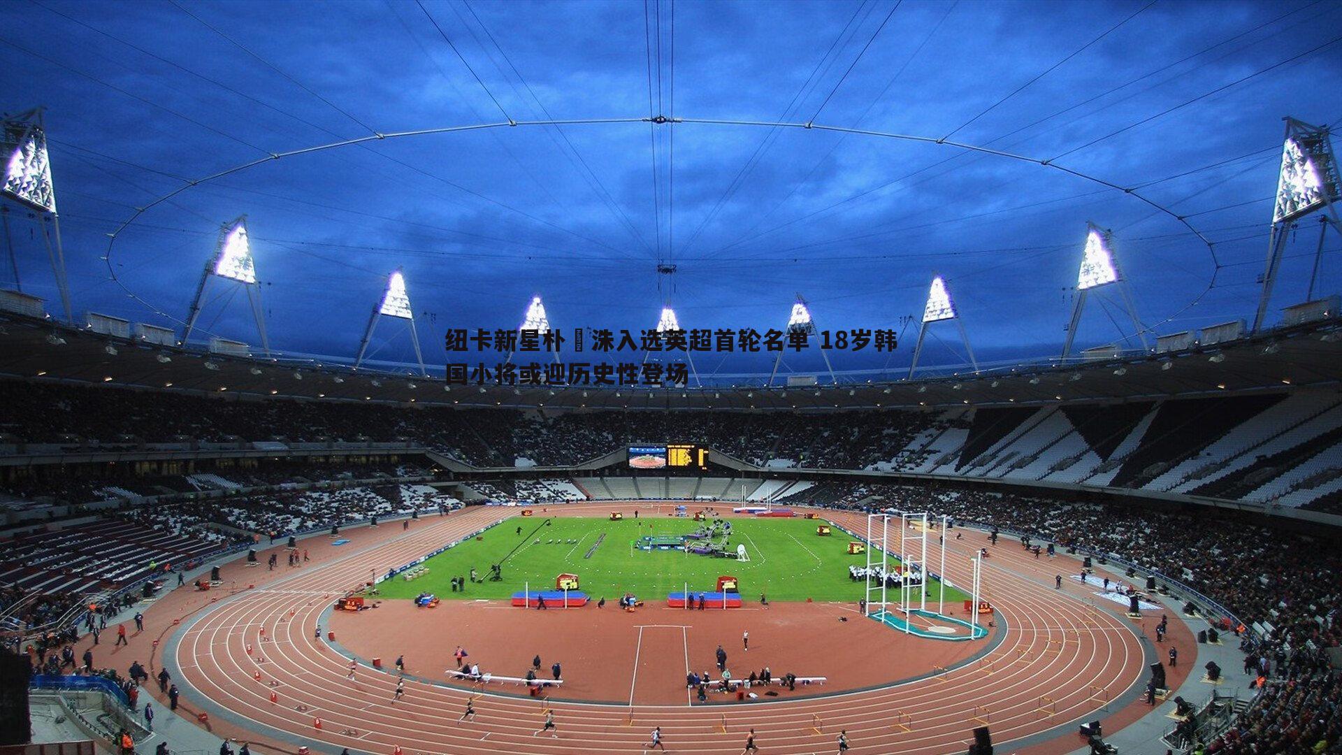 纽卡新星朴昇洙入选英超首轮名单 18岁韩国小将或迎历史性登场