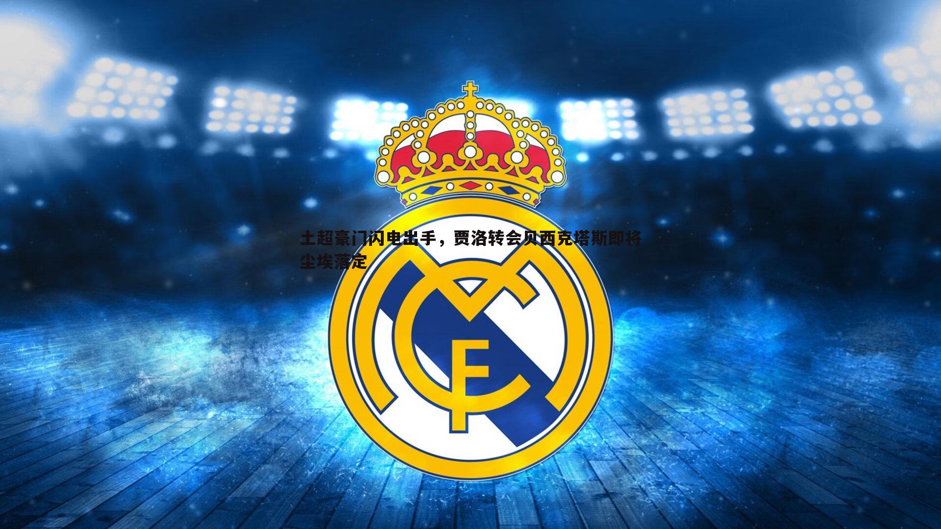 土超豪门闪电出手，贾洛转会贝西克塔斯即将尘埃落定