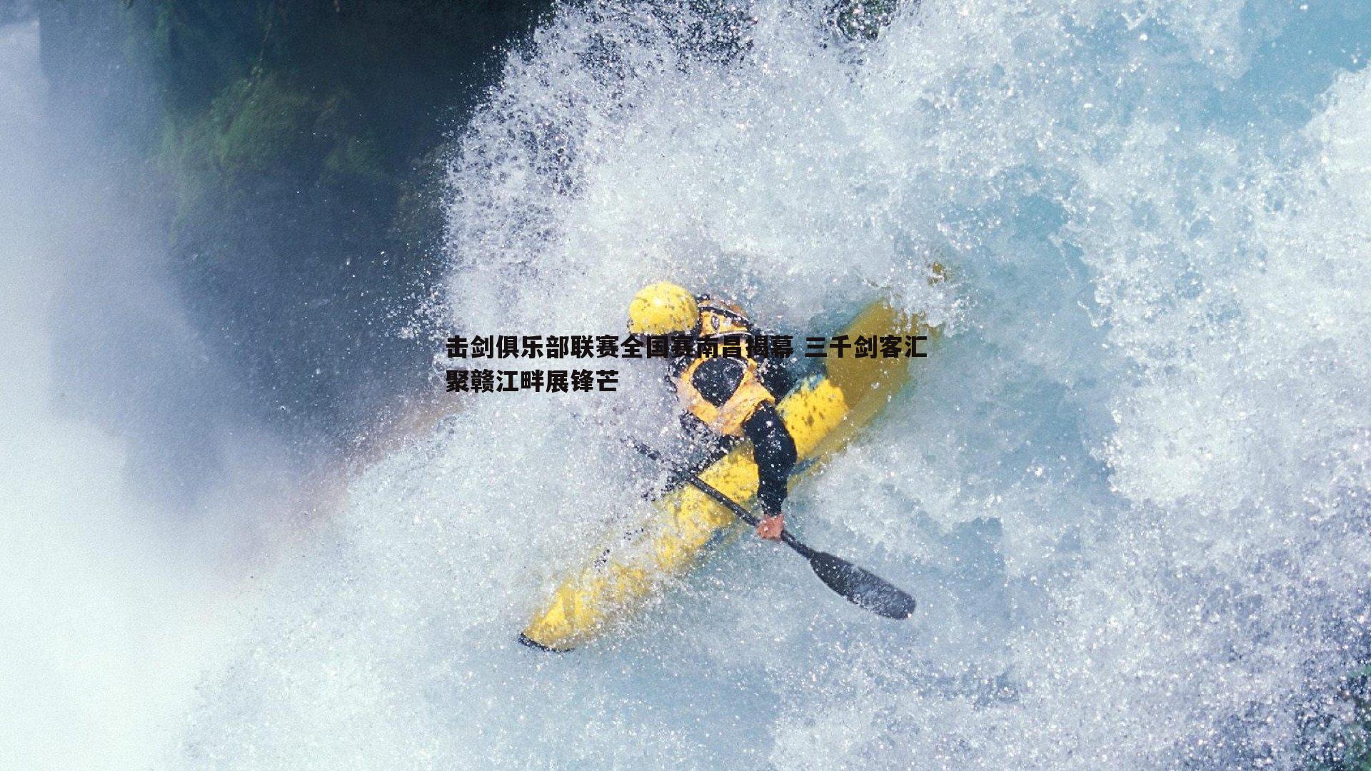 乐虎国际-击剑俱乐部联赛全国赛南昌揭幕 三千剑客汇聚赣江畔展锋芒