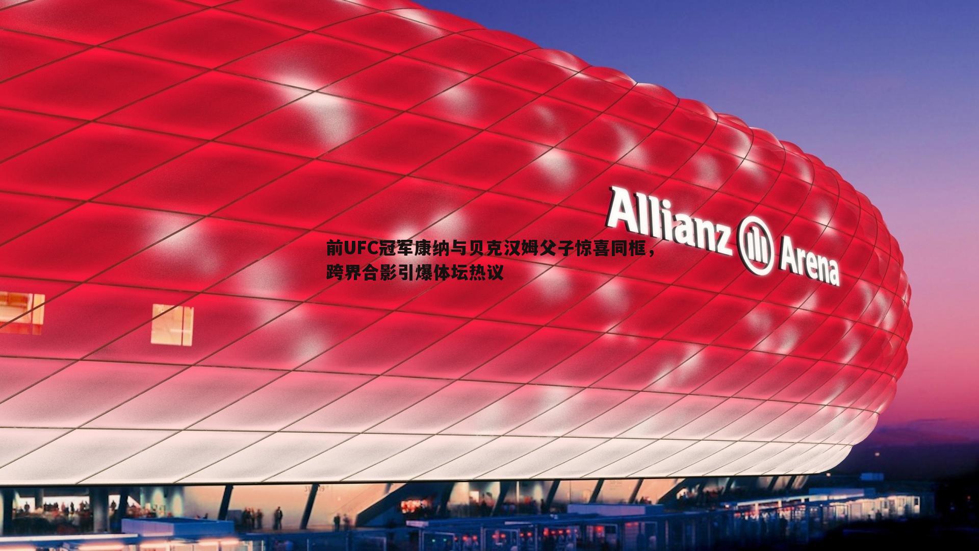 乐虎国际-前UFC冠军康纳与贝克汉姆父子惊喜同框，跨界合影引爆体坛热议