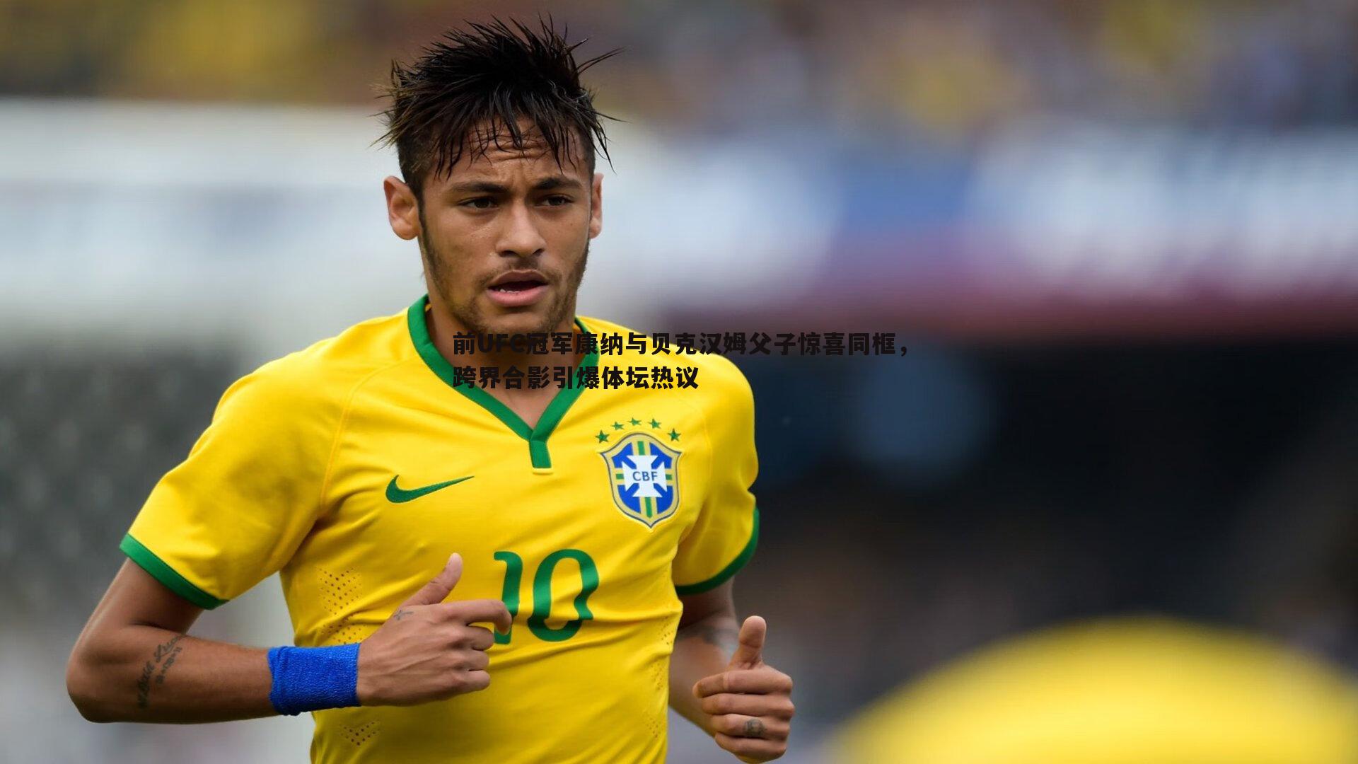 前UFC冠军康纳与贝克汉姆父子惊喜同框,跨界合影引爆体坛热议