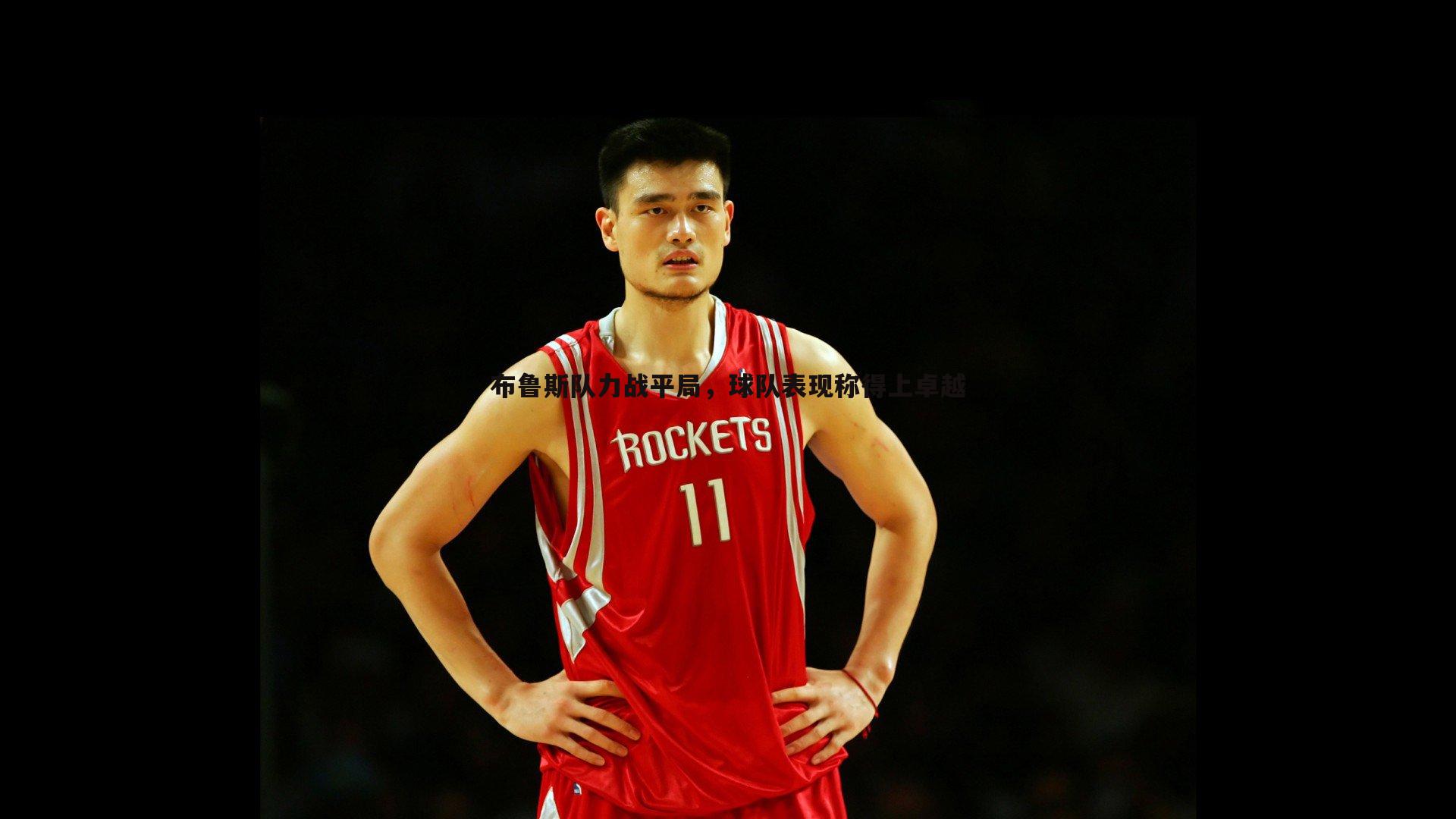 布鲁斯队力战平局，球队表现称得上卓越