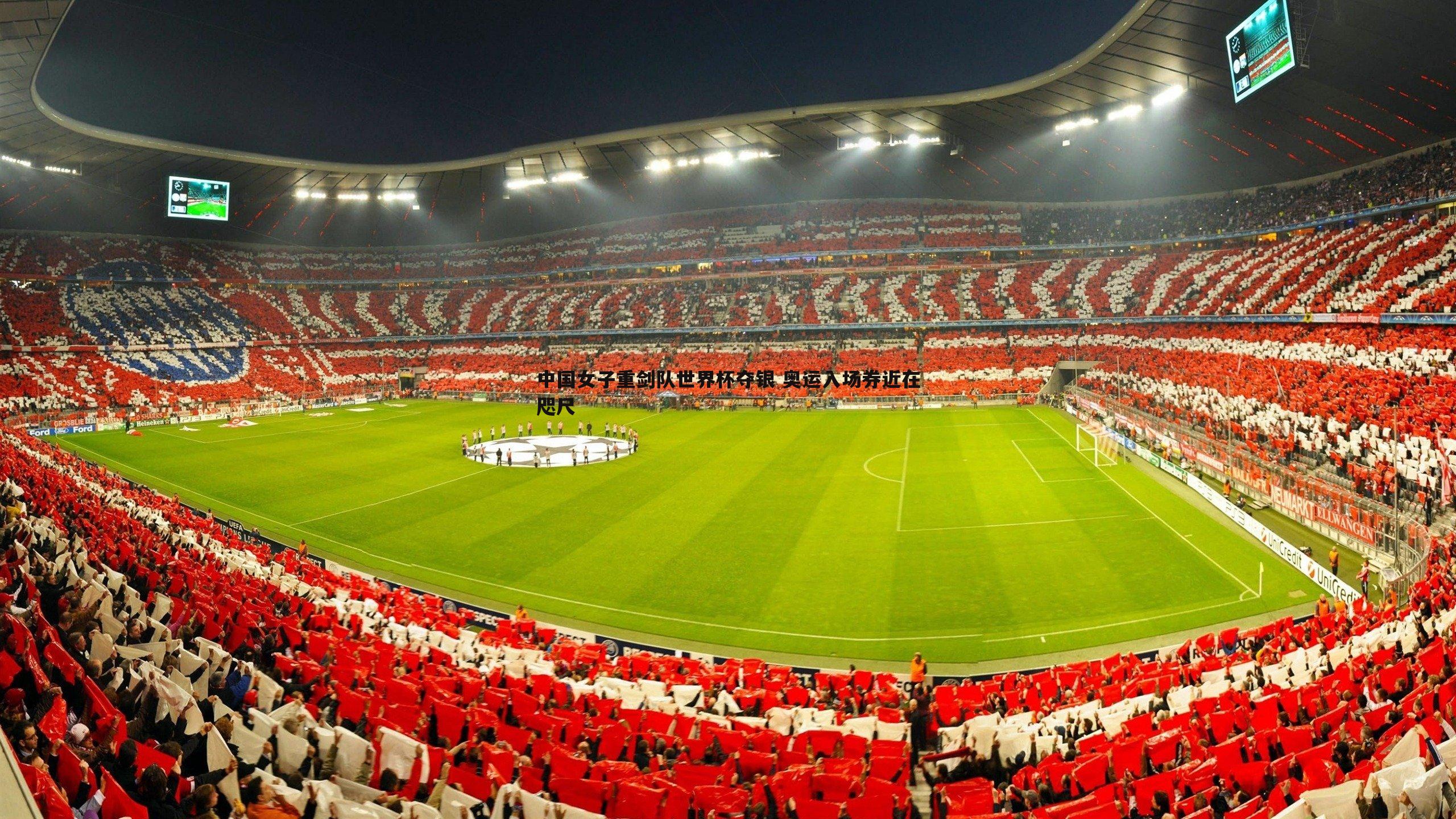 乐虎国际-中国女子重剑队世界杯夺银 奥运入场券近在咫尺