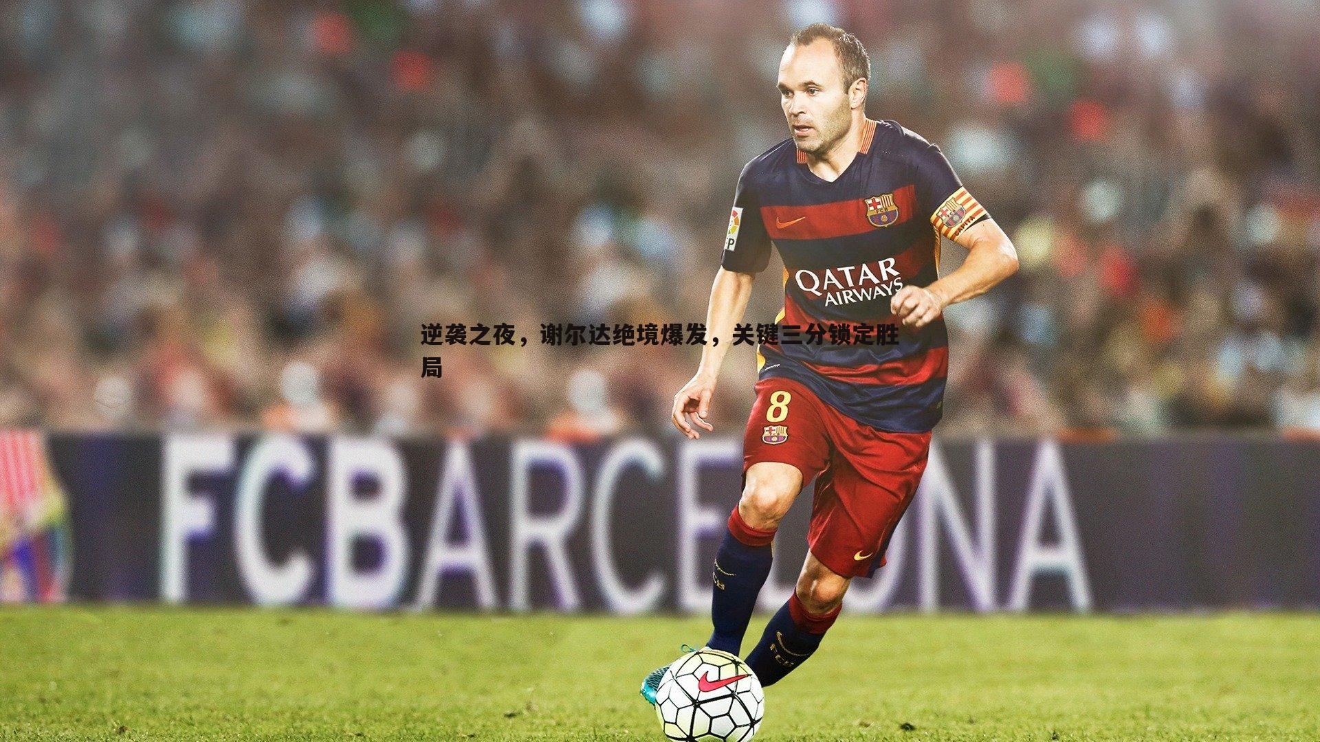 乐虎国际-逆袭之夜，谢尔达绝境爆发，关键三分锁定胜局