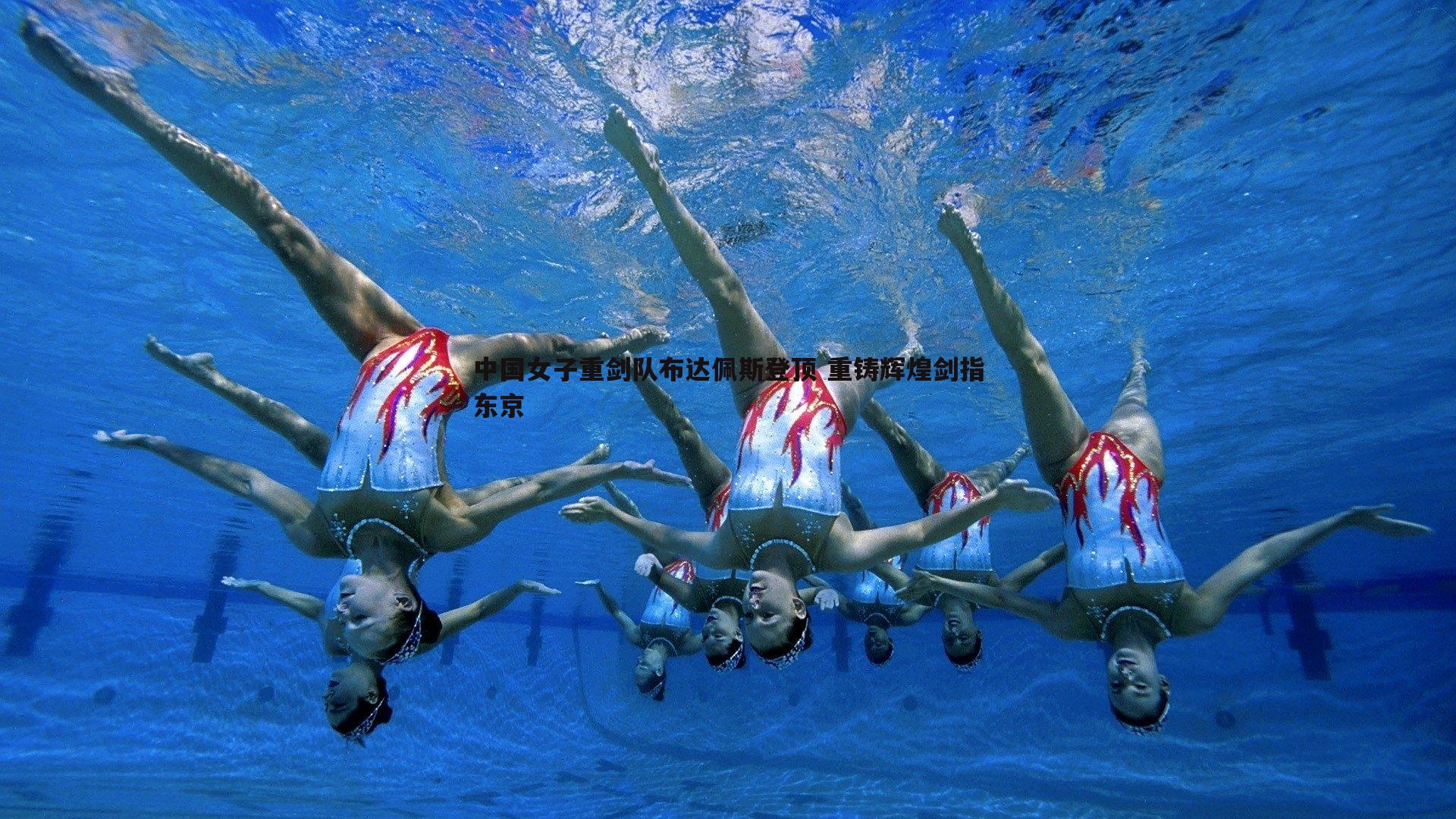 中国女子重剑队布达佩斯登顶 重铸辉煌剑指东京