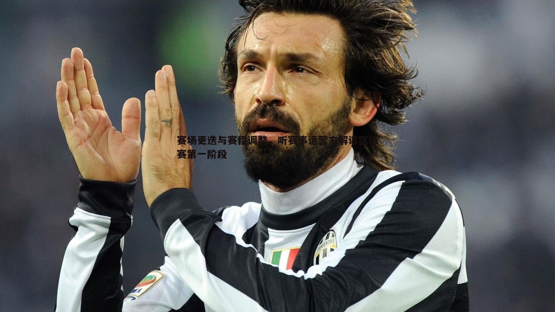 乐虎国际-赛场更迭与赛程调整，听赛事运营方解读区域赛第一阶段