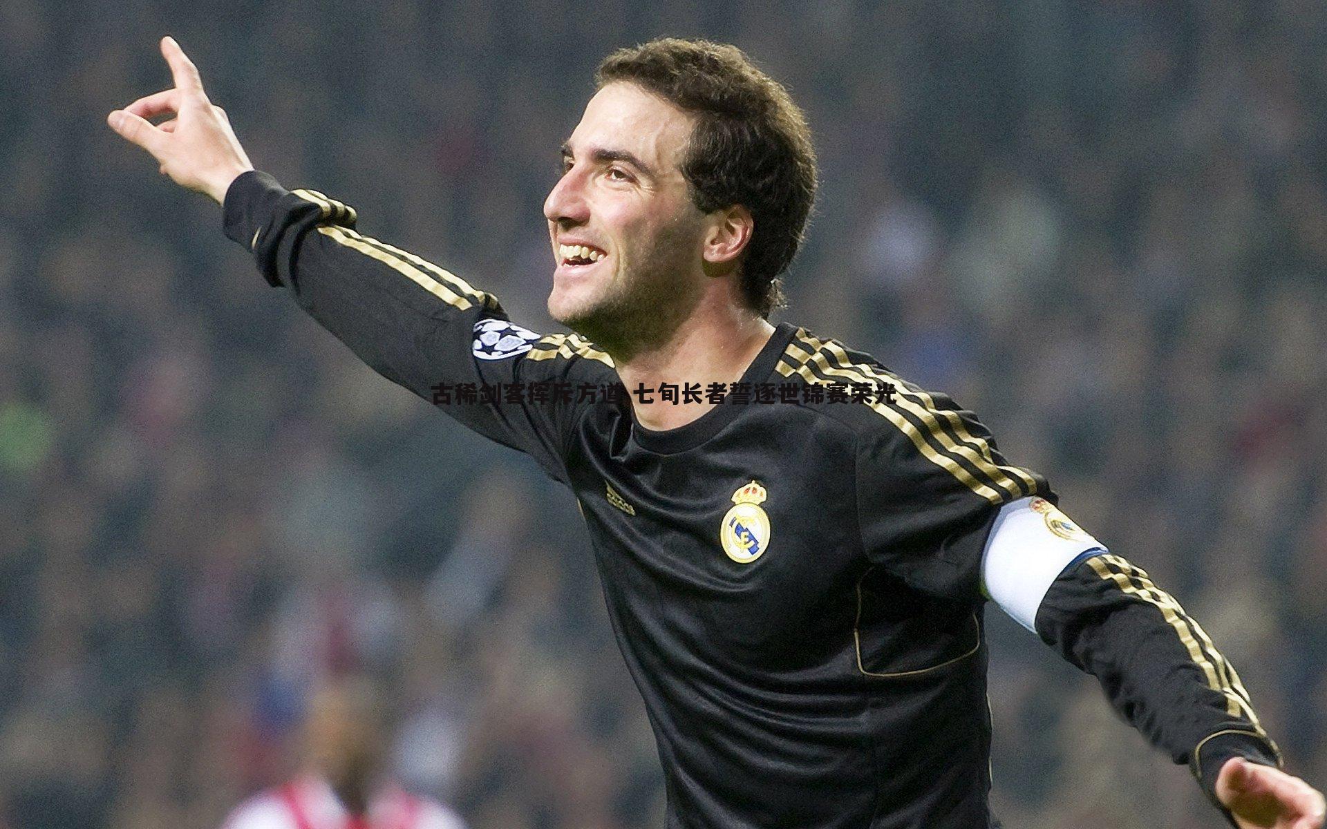 古稀剑客挥斥方遒 七旬长者誓逐世锦赛荣光